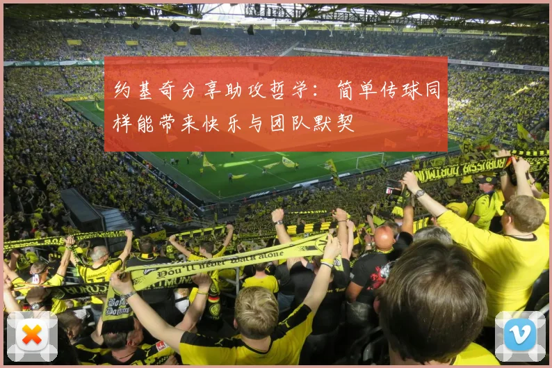 约基奇分享助攻哲学：简单传球同样能带来快乐与团队默契