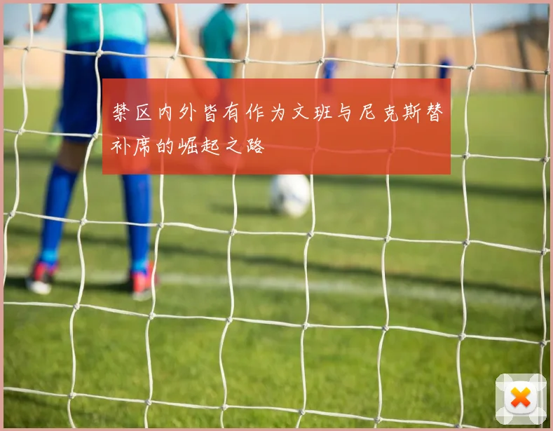 禁区内外皆有作为文班与尼克斯替补席的崛起之路