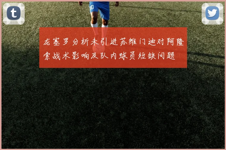 龙塞罗分析未引进苏维门迪对阿隆索战术影响及队内球员短缺问题