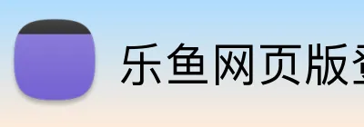 乐鱼网页版登录入口 Logo